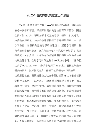 2025年畜牧局机关党建工作总结