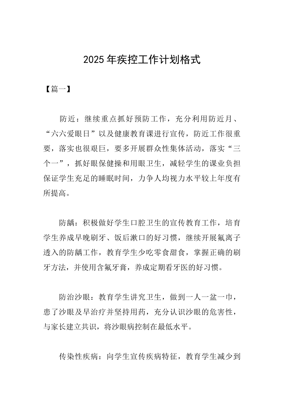 2025年疾控工作计划格式_第1页