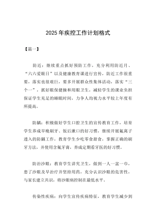 2025年疾控工作计划格式