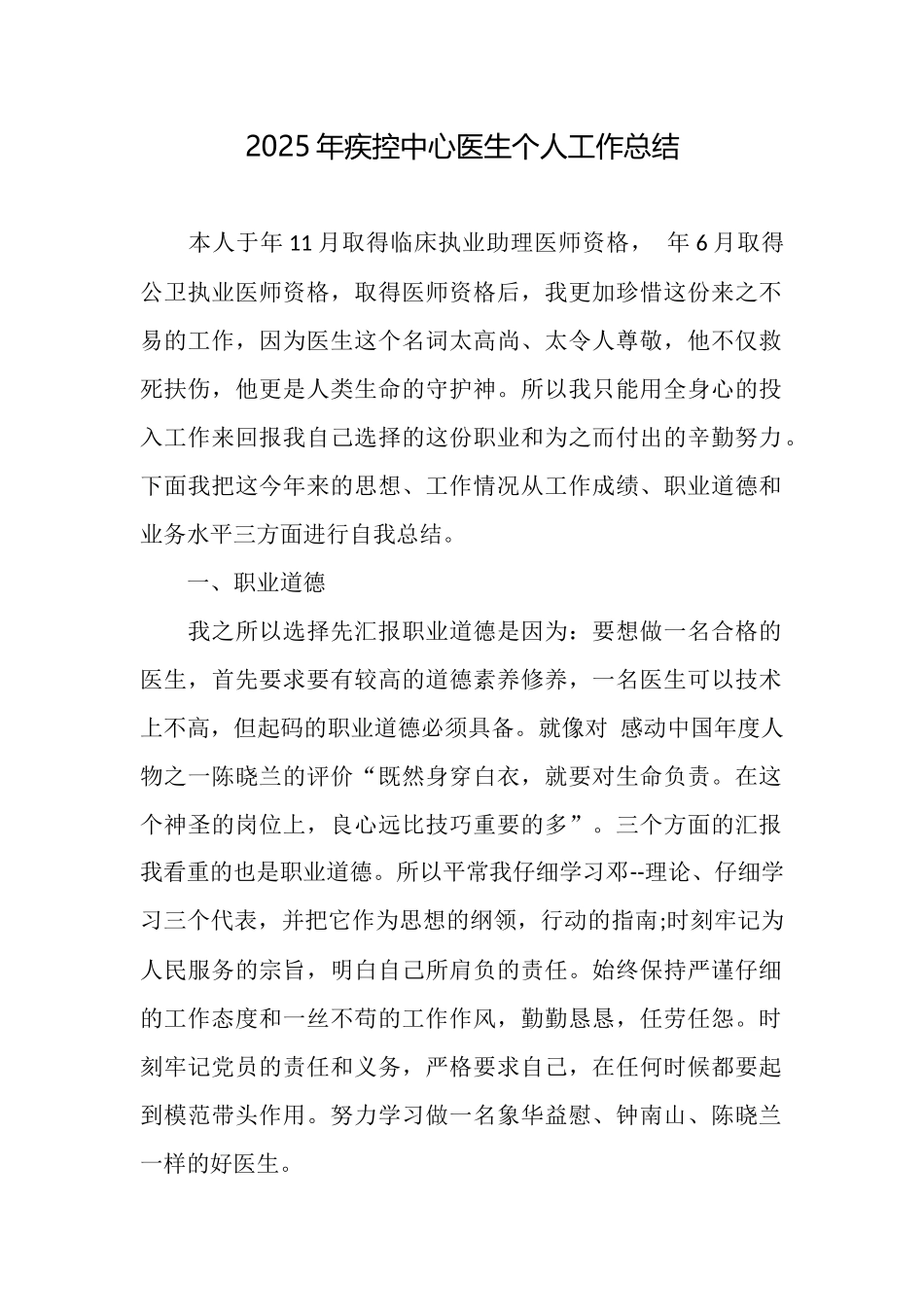 2025年疾控中心医生个人工作总结_第1页