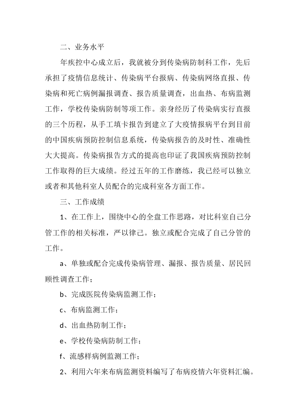 2025年疾控中心医生个人工作总结_第2页