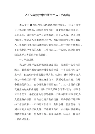 2025年疾控中心医生个人工作总结