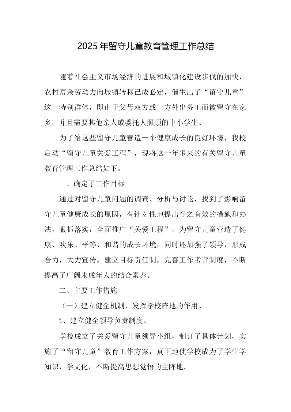 2025年留守儿童教育管理工作总结_第1页