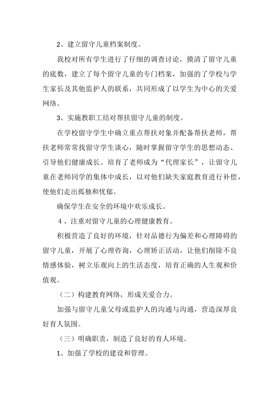 2025年留守儿童教育管理工作总结_第2页