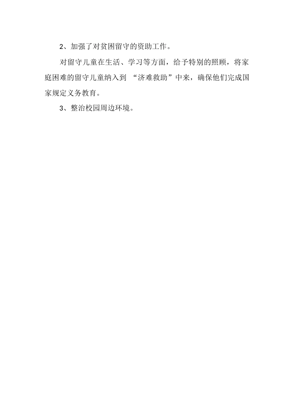 2025年留守儿童教育管理工作总结_第3页