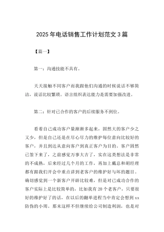 2025年电话销售工作计划范文3篇