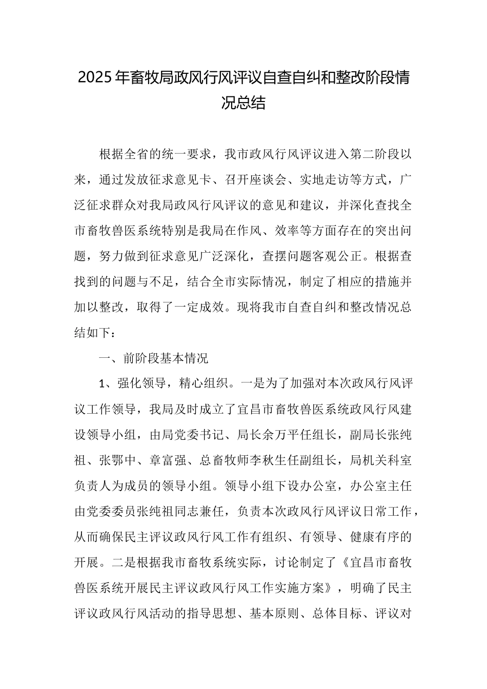 2025年畜牧局政风行风评议自查自纠和整改阶段情况总结_第1页