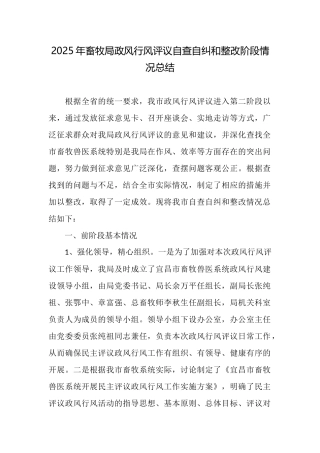 2025年畜牧局政风行风评议自查自纠和整改阶段情况总结