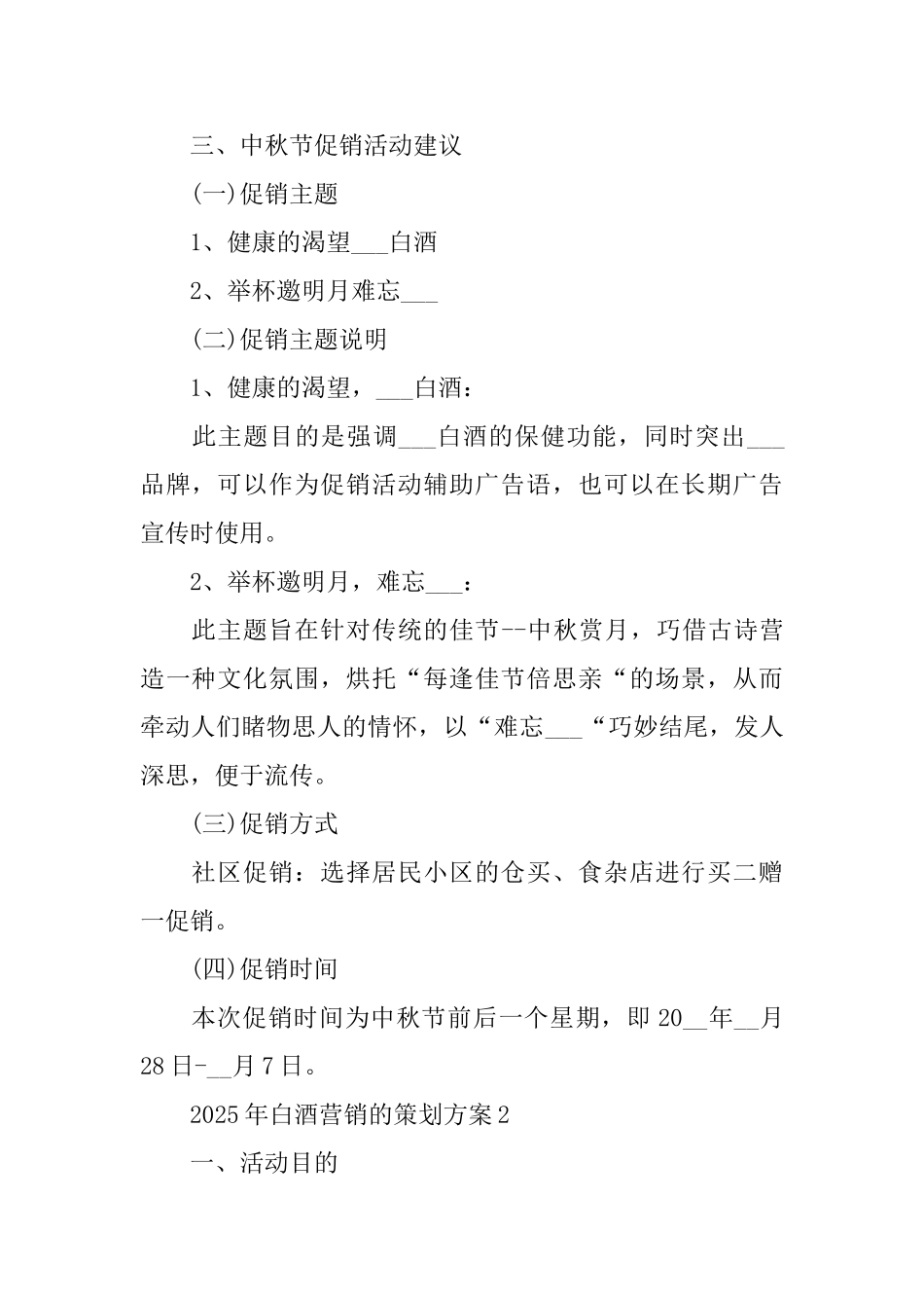 2025年白酒营销的策划方案_第2页