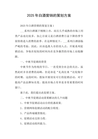 2025年白酒营销的策划方案
