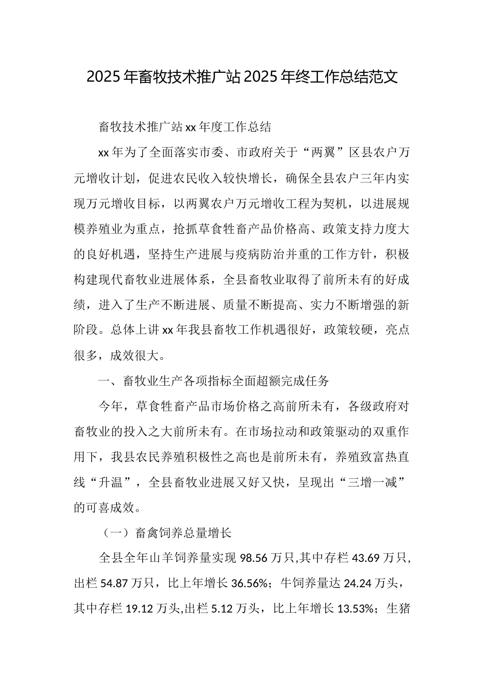 2025年畜牧技术推广站2025年终工作总结范文_第1页