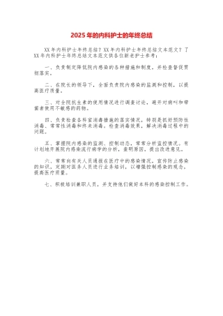 2025年的内科护士的年终总结