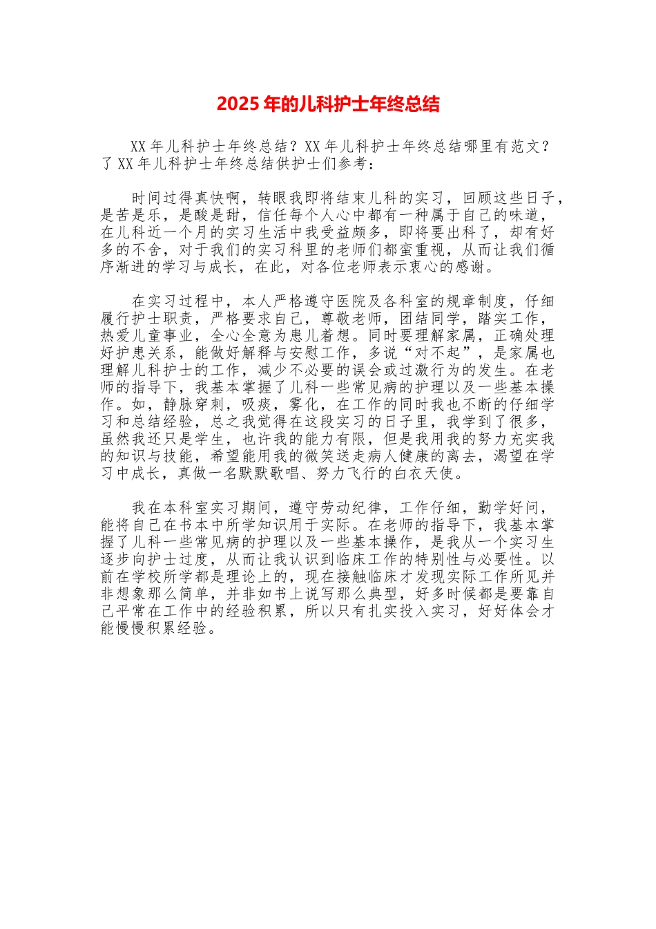 2025年的儿科护士年终总结_第1页