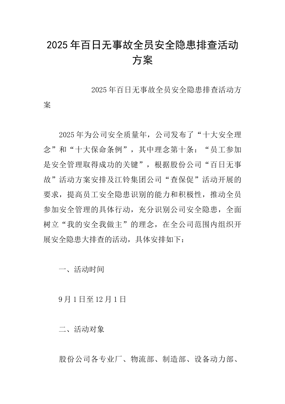 2025年百日无事故全员安全隐患排查活动方案_第1页