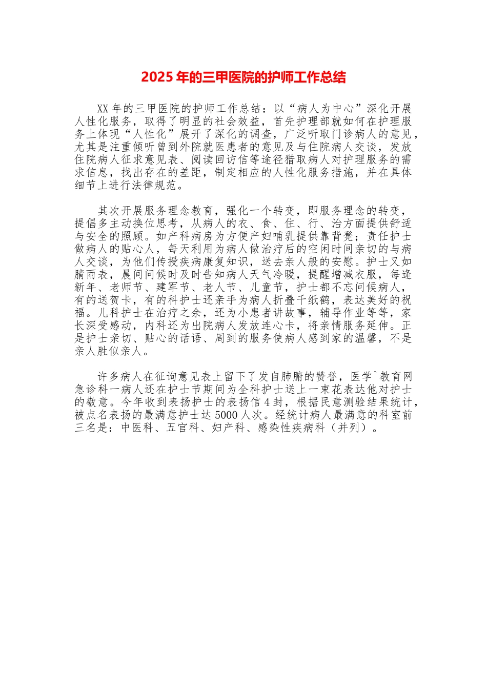 2025年的三甲医院的护师工作总结_第1页