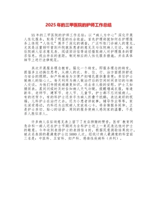 2025年的三甲医院的护师工作总结