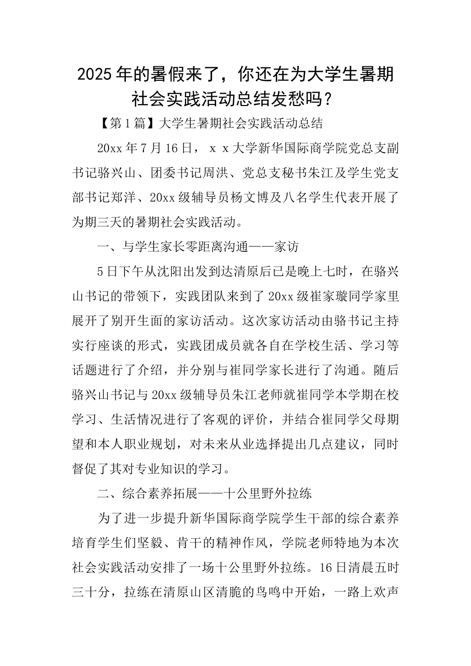 2025年的暑假来了你还在为大学生暑期社会实践活动总结发愁吗？_第1页