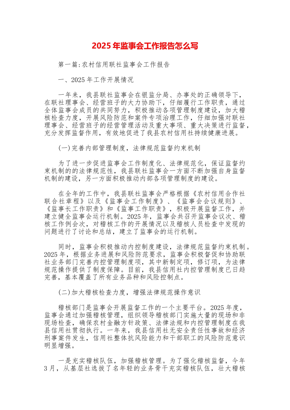 2025年监事会工作报告怎么写_第1页