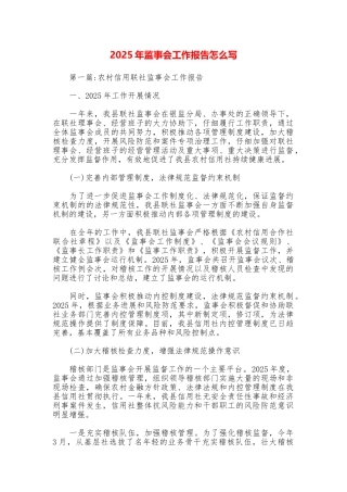 2025年监事会工作报告怎么写