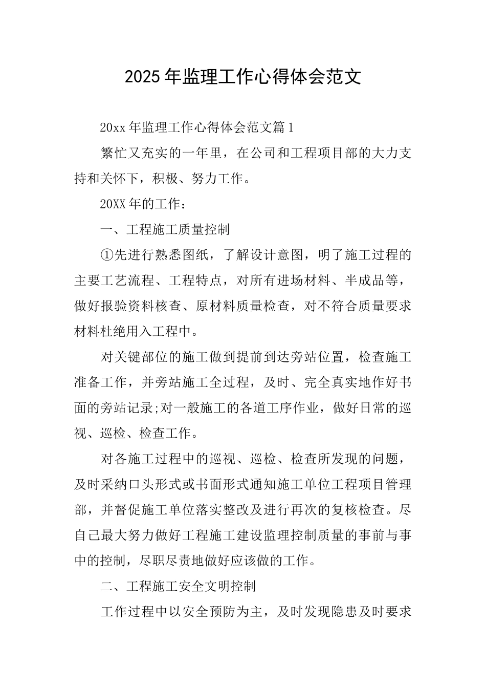 2025年监理工作心得体会范文_第1页