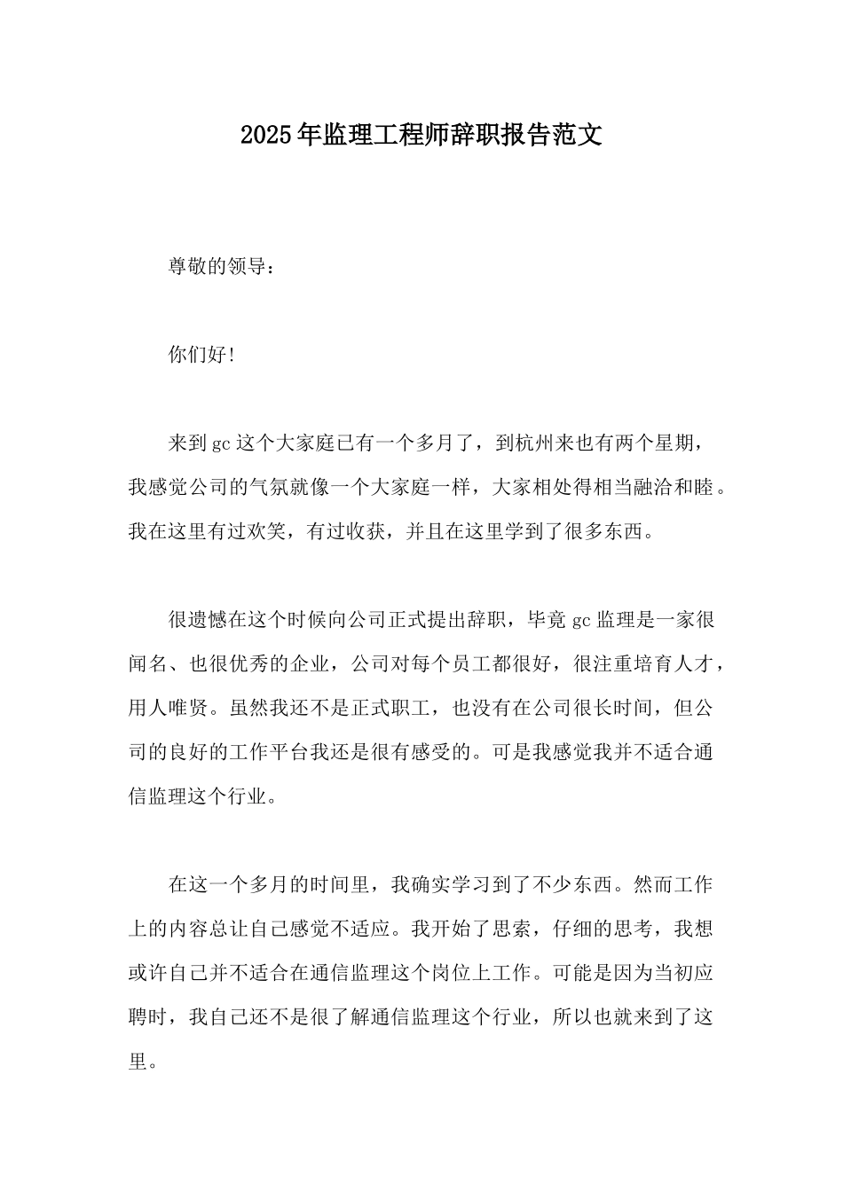 2025年监理工程师辞职报告范文_第1页