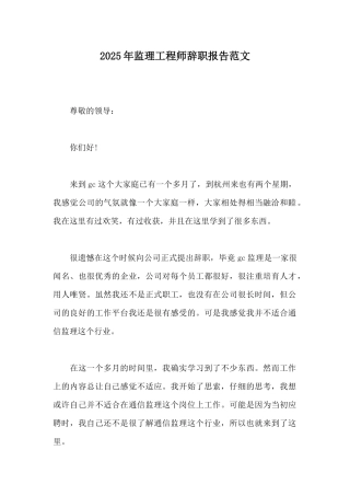 2025年监理工程师辞职报告范文