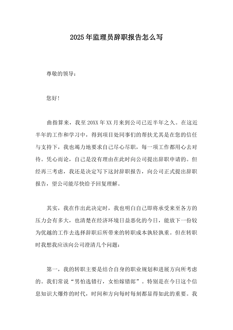 2025年监理员辞职报告怎么写_第1页