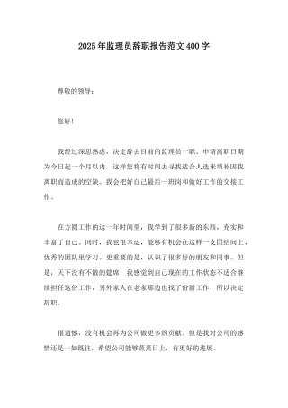2025年监理员辞职报告范文400字