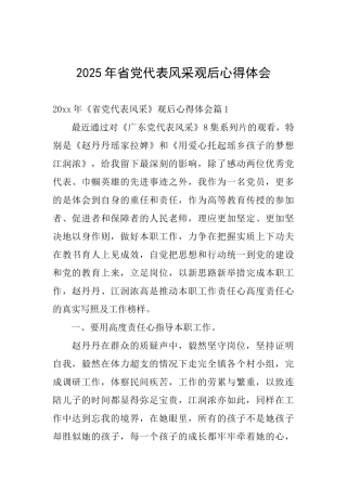 2025年省党代表风采观后心得体会