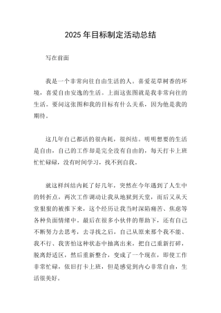2025年目标制定活动总结
