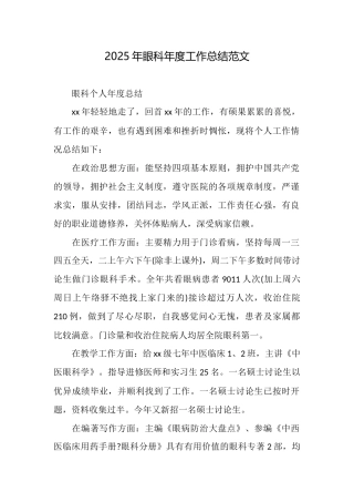 2025年眼科年度工作总结范文