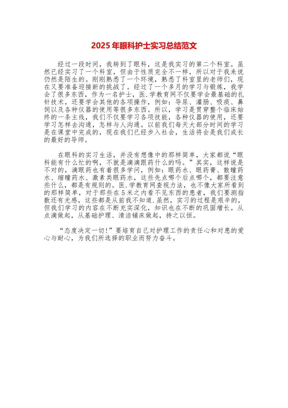 2025年眼科护士实习总结范文_第1页