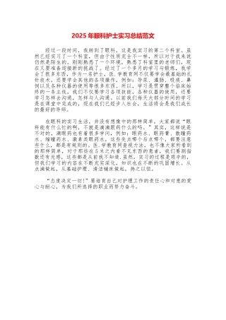 2025年眼科护士实习总结范文