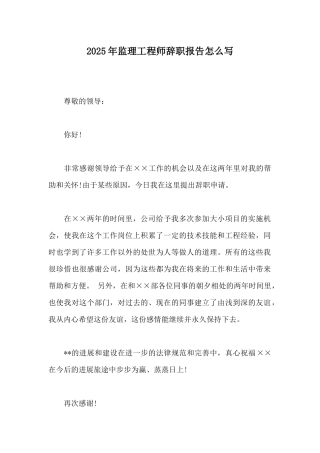 2025年监理工程师辞职报告怎么写