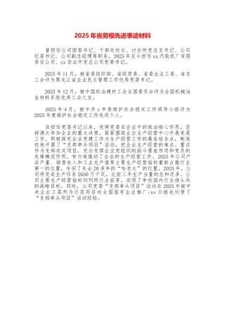2025年省劳模先进事迹材料