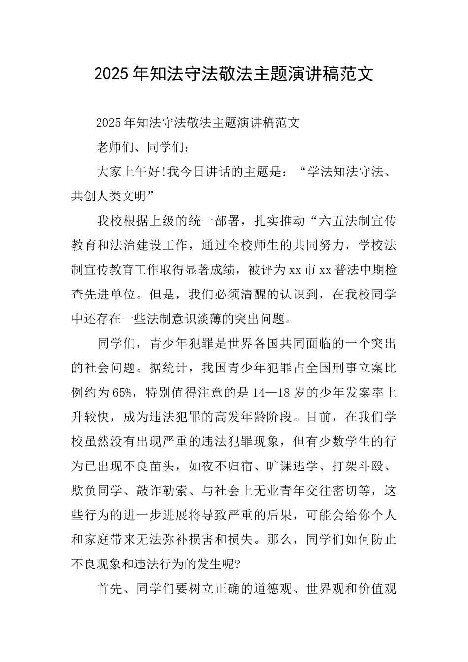 2025年知法守法敬法主题演讲稿范文_第1页