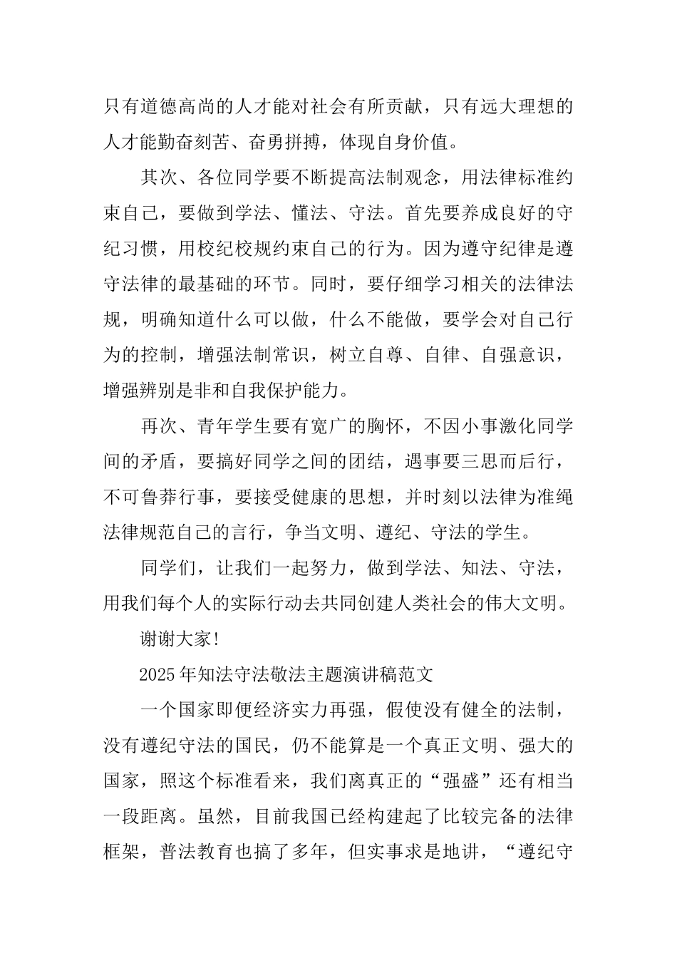 2025年知法守法敬法主题演讲稿范文_第2页