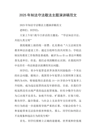 2025年知法守法敬法主题演讲稿范文