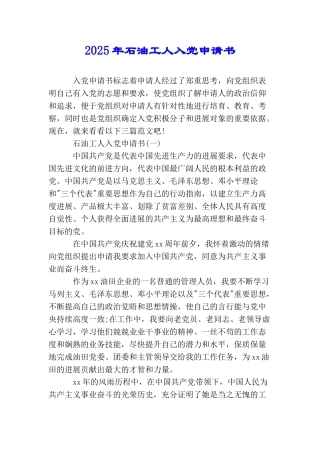 2025年石油工人入党申请书