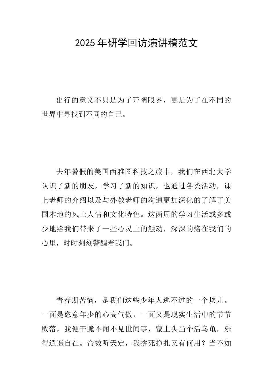 2025年研学回访演讲稿范文_第1页