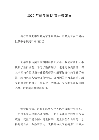 2025年研学回访演讲稿范文