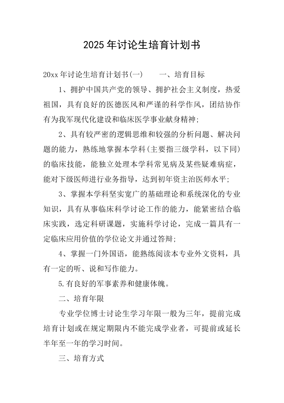 2025年研究生培养计划书_第1页