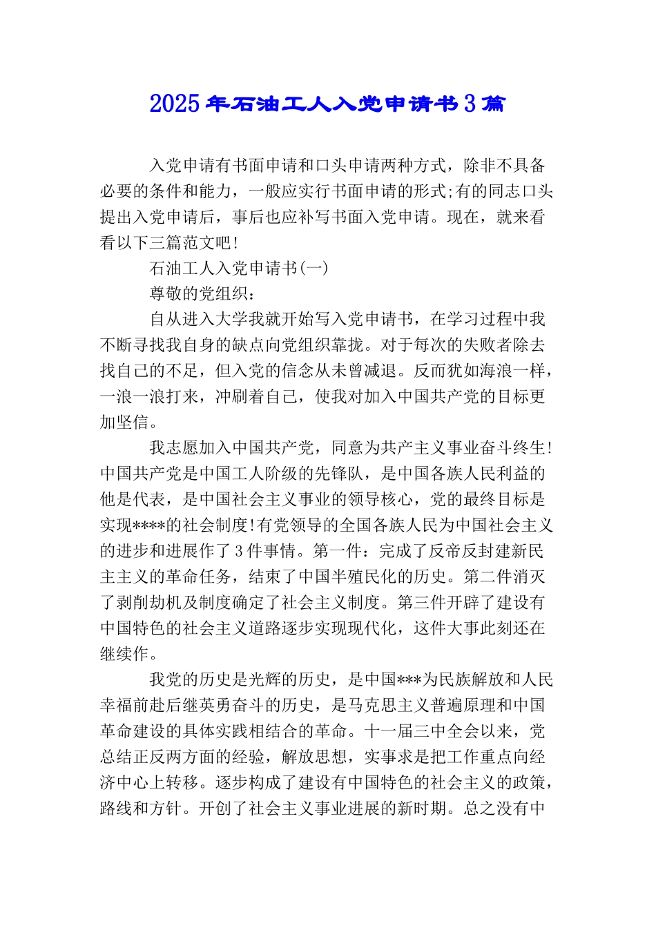 2025年石油工人入党申请书3篇_第1页