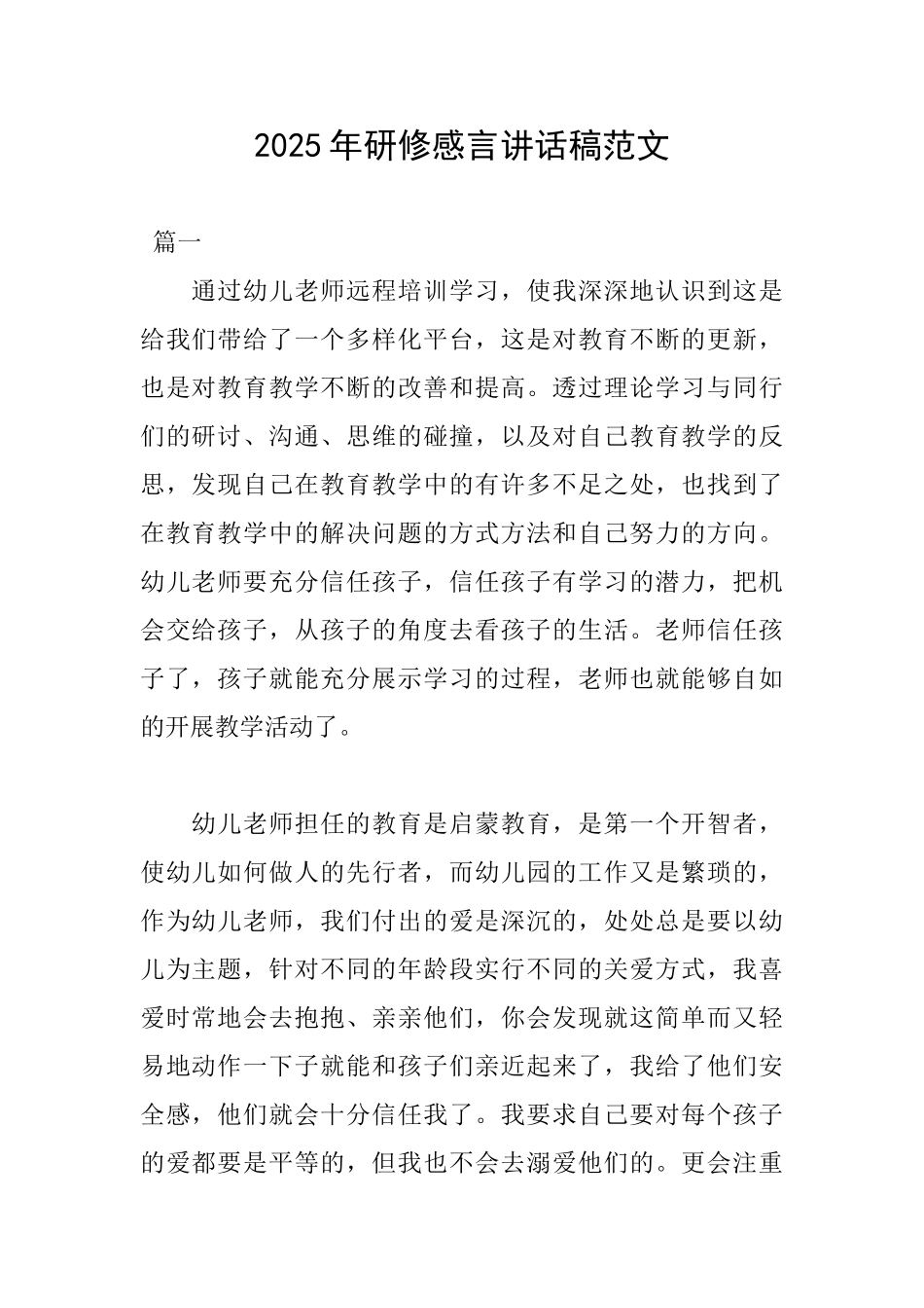 2025年研修感言讲话稿范文_第1页