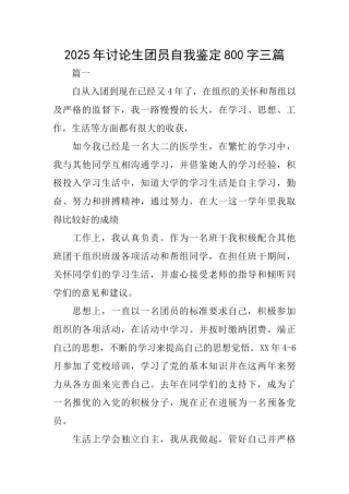 2025年研究生团员自我鉴定800字三篇