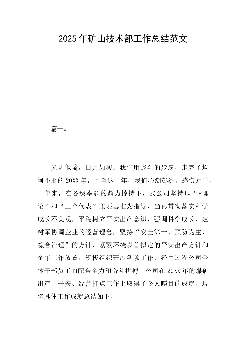 2025年矿山技术部工作总结范文_第1页