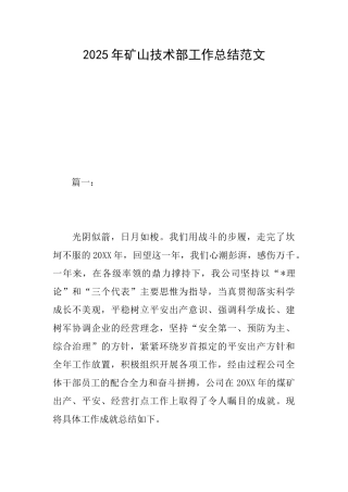 2025年矿山技术部工作总结范文