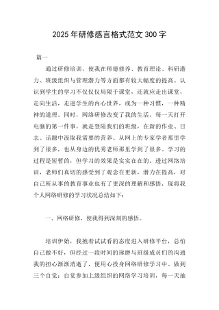 2025年研修感言格式范文300字