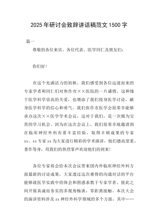 2025年研讨会致辞讲话稿范文1500字