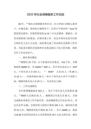 2025年社会保障服务工作总结